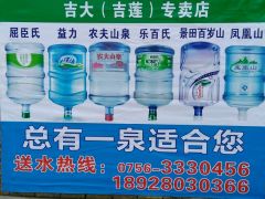 鳳凰山泉（吉大專賣） - 珠海市桶裝水站