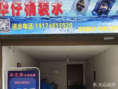 華仔桶裝水站 - 長(zhǎng)沙市桶裝水站